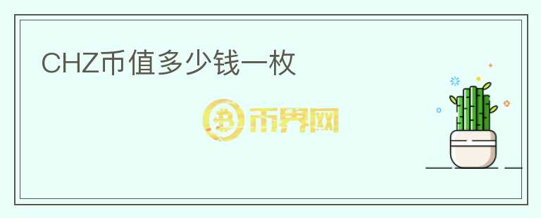 CHZ幣值多少錢一枚