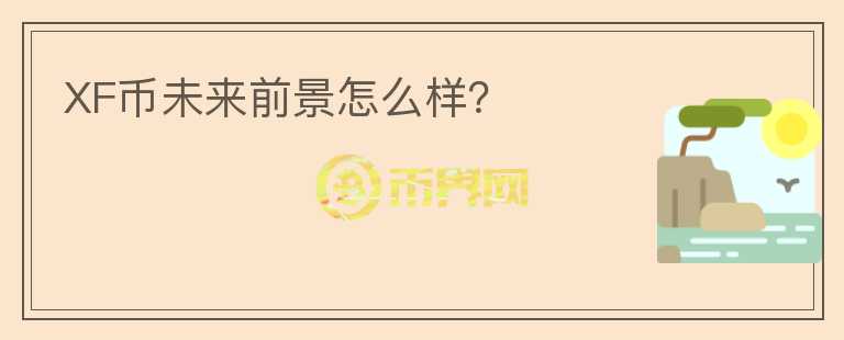 XF幣未來前景怎么樣？