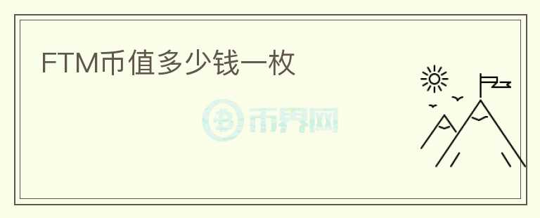 FTM幣值多少錢一枚