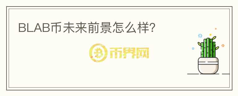 BLAB幣未來(lái)前景怎么樣？