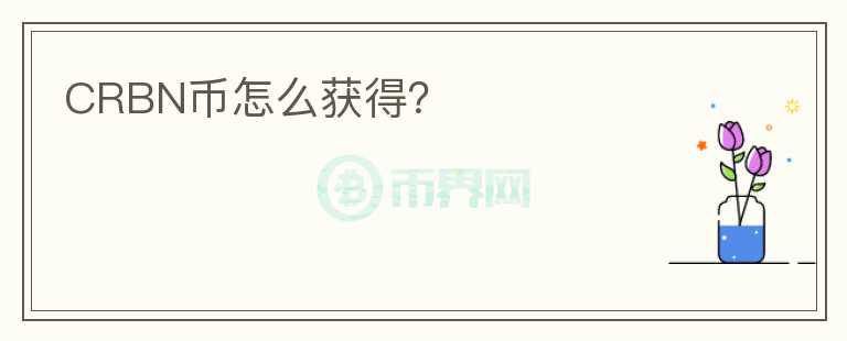 CRBN幣怎么獲得？