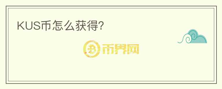 KUS幣怎么獲得？