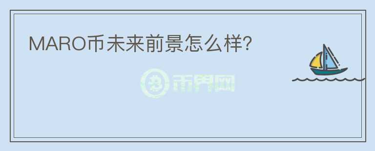 MARO幣未來(lái)前景怎么樣？