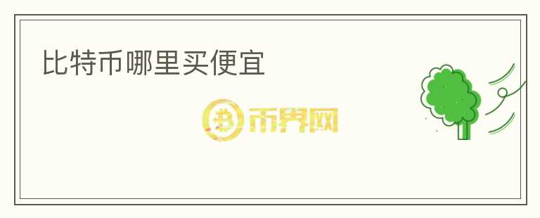 比特幣哪里買(mǎi)便宜