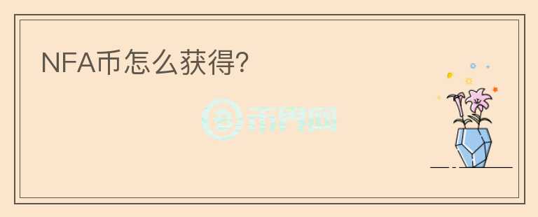 NFA幣怎么獲得？