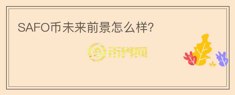 SAFO幣未來前景怎么樣？