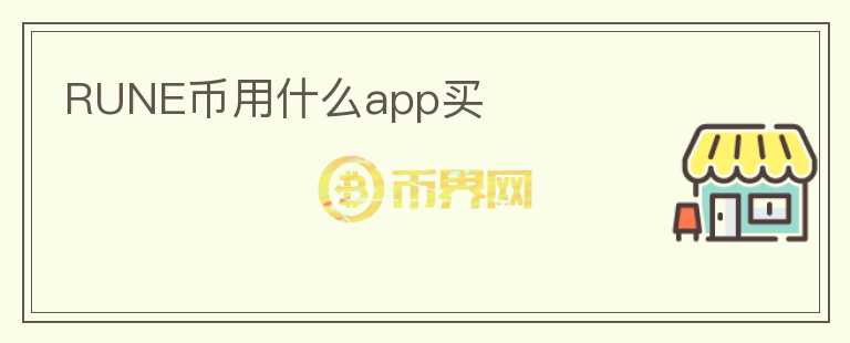 RUNE幣用什么app買(mǎi)