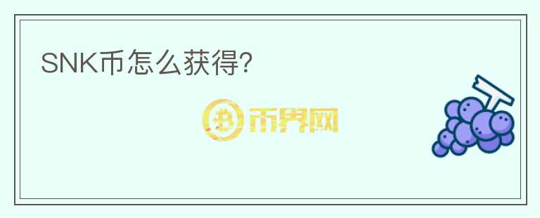 SNK幣怎么獲得？