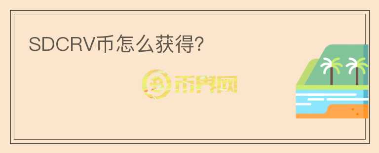 SDCRV幣怎么獲得？