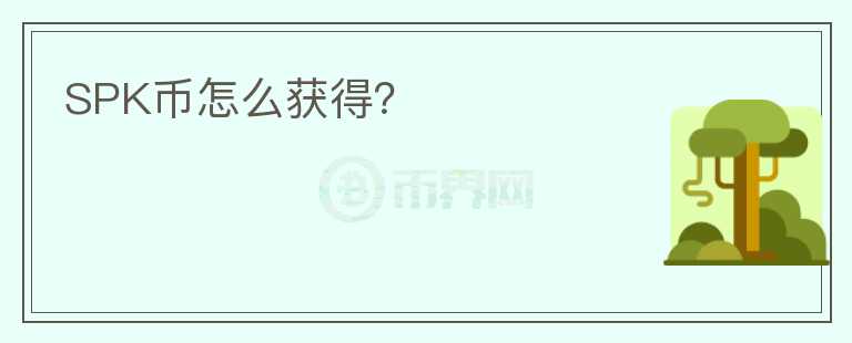 SPK幣怎么獲得？
