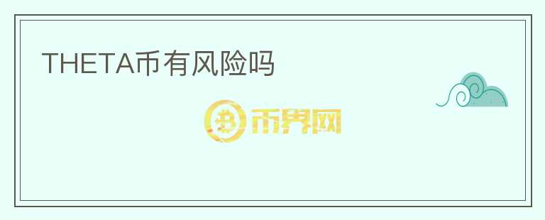 THETA幣有風(fēng)險嗎
