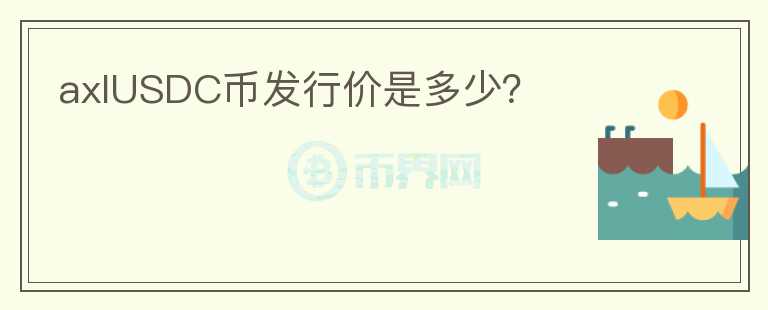 axlUSDC幣發(fā)行價是多少？