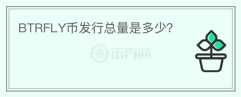 BTRFLY幣發(fā)行總量是多少？