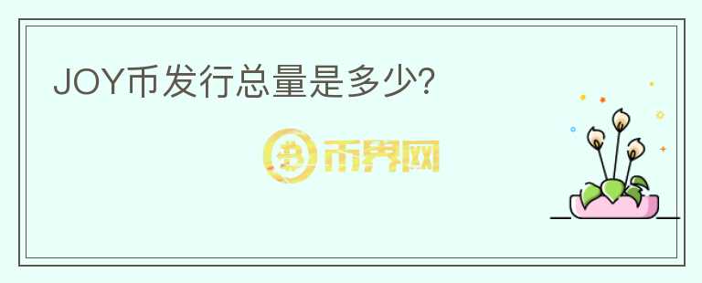 JOY幣發(fā)行總量是多少？