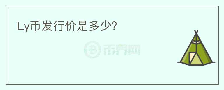 Ly幣發(fā)行價是多少？