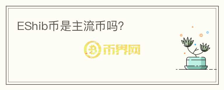 EShib幣是主流幣嗎？
