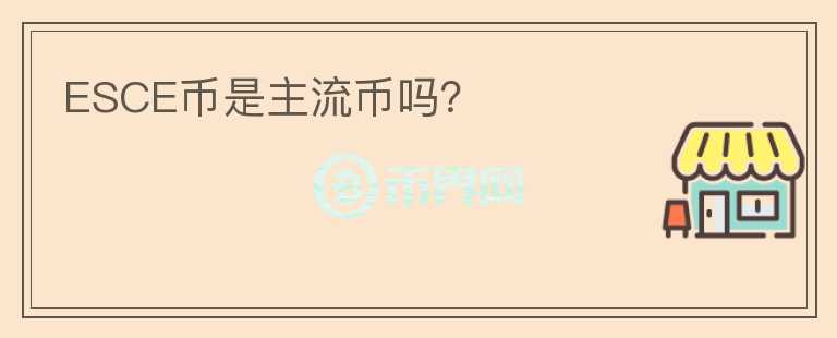 ESCE幣是主流幣嗎？