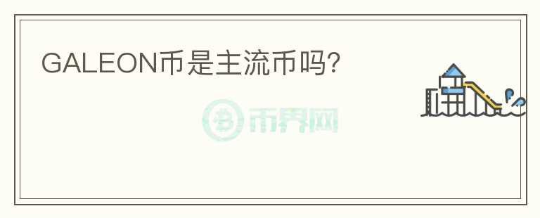 GALEON幣是主流幣嗎？