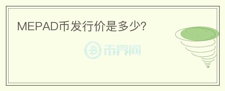 MEPAD幣發(fā)行價是多少？