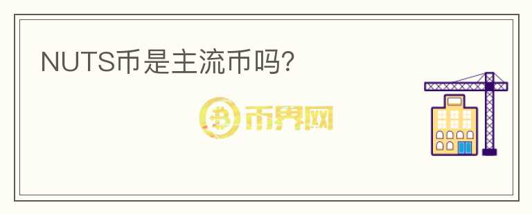 NUTS幣是主流幣嗎？
