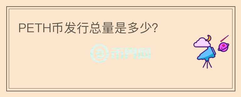 PETH幣發(fā)行總量是多少？
