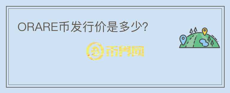 ORARE幣發(fā)行價(jià)是多少？