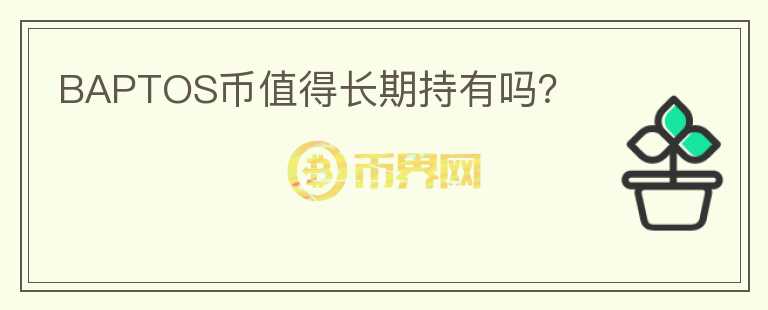 BAPTOS幣值得長期持有嗎？
