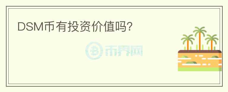 DSM幣有投資價(jià)值嗎？