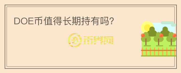 DOE幣值得長期持有嗎？