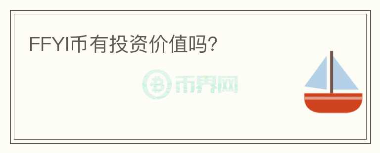 FFYI幣有投資價值嗎？