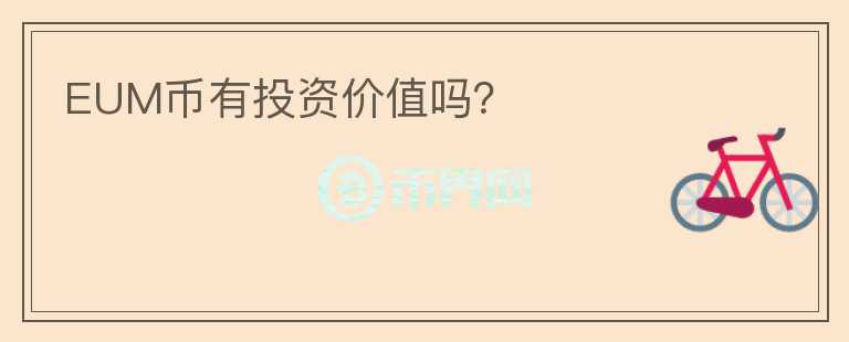 EUM幣有投資價(jià)值嗎？