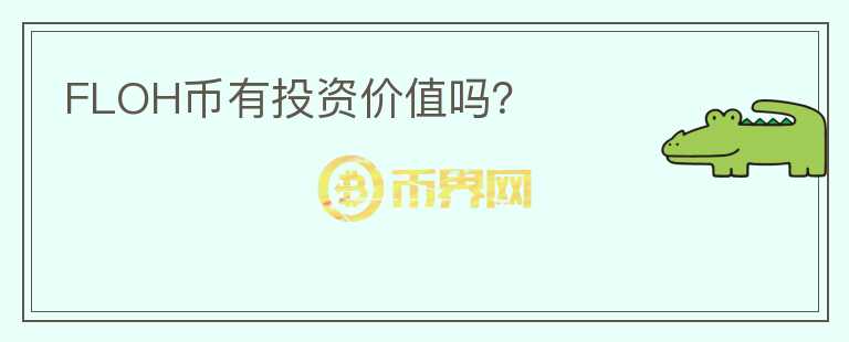 FLOH幣有投資價(jià)值嗎？
