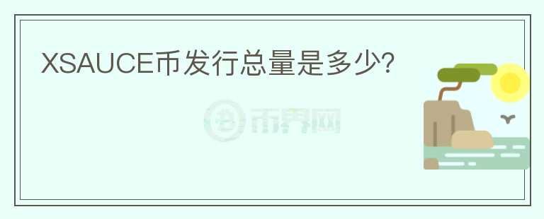 XSAUCE幣發(fā)行總量是多少？