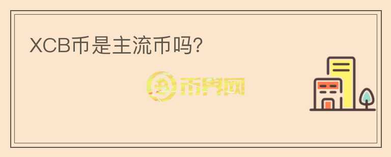 XCB幣是主流幣嗎？