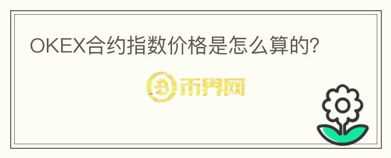 OKEX合約指數(shù)價格是怎么算的？