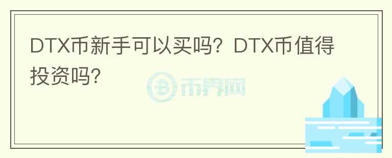 DTX幣新手可以買(mǎi)嗎？DTX幣值得投資嗎？