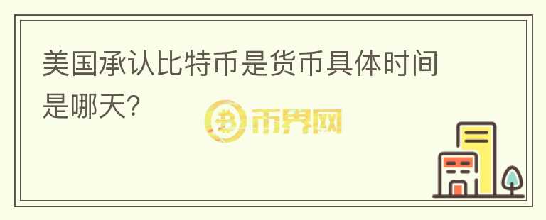 美國承認(rèn)比特幣是貨幣具體時間是哪天？