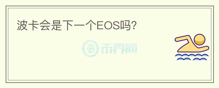 波卡會(huì)是下一個(gè)EOS嗎？