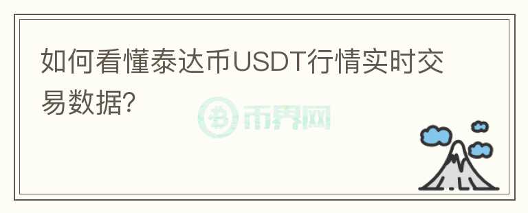 如何看懂泰達(dá)幣USDT行情實(shí)時(shí)交易數(shù)據(jù)？