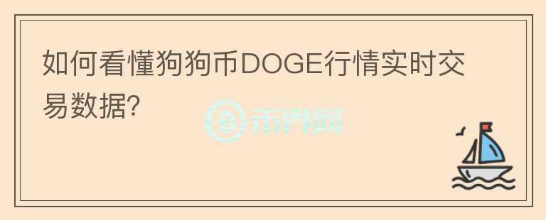 如何看懂狗狗幣DOGE行情實(shí)時交易數(shù)據(jù)？