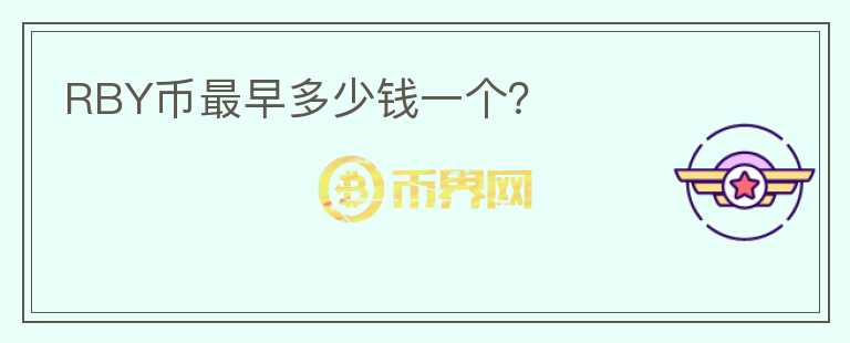 RBY幣最早多少錢(qián)一個(gè)？