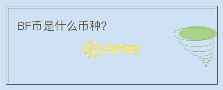 BF幣是什么幣種？