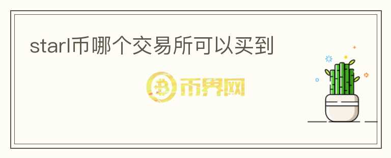 starl幣哪個交易所可以買到