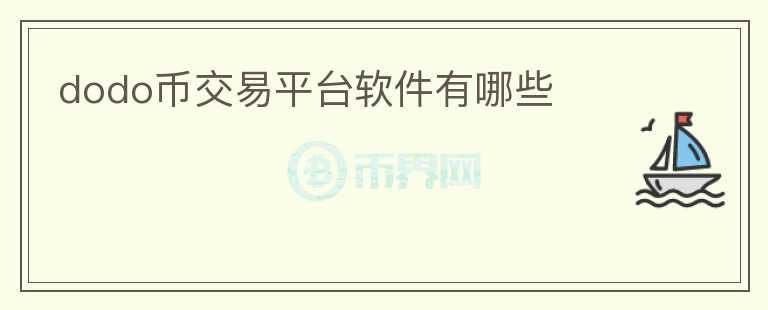 dodo幣交易平臺軟件有哪些