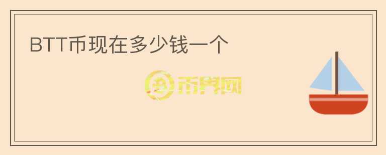 BTT幣現(xiàn)在多少錢一個