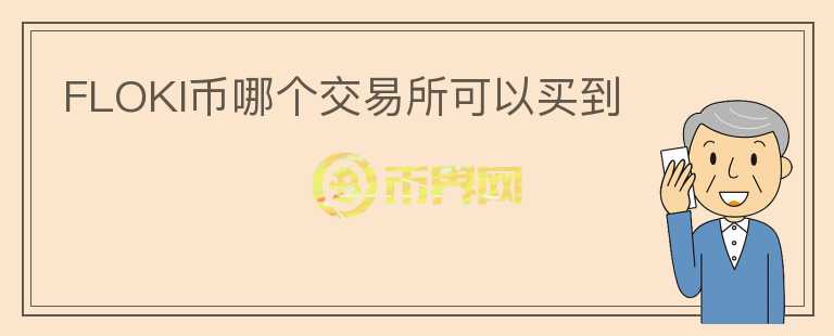 FLOKI幣哪個交易所可以買到