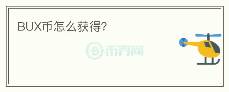 BUX幣怎么獲得？
