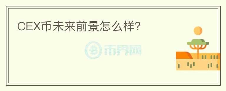 CEX幣未來前景怎么樣？