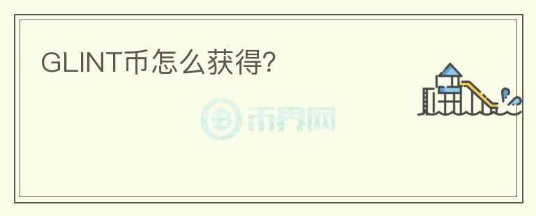 GLINT幣怎么獲得？