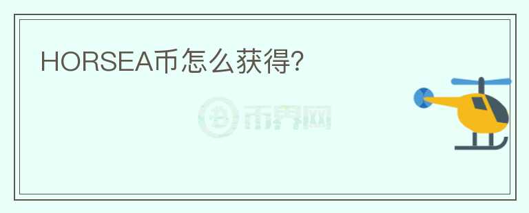 HORSEA幣怎么獲得？